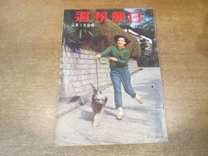 2011ND●週刊朝日 1959昭和34.2.15●御成婚めぐる商売往来/ブルーリボン賞の渡辺美佐子/街のオートメ販売機/金日成との二時間