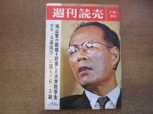 2101ND●週刊読売 1966昭和41.7.8●表紙 小尾都教育長/近藤日出造×萩原吉太郎/奥様レーサー 西川昭子/長嶋茂雄 一茂ちゃん