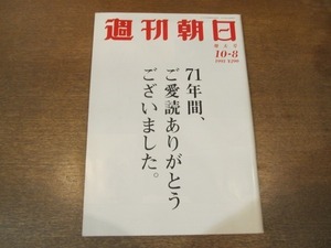 2103mn●週刊朝日 1993平成5.10.8●C.C.ガールズ/三田佳子/石田純一/五木寛之/山村紅葉/坂東玉三郎×夢枕獏/71年間の本誌表紙