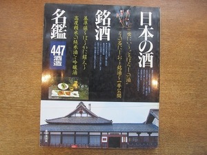 1909CS●日本の酒 銘酒名鑑/1989.11●吟醸酒/純米酒/北の誉 極上/栄光富士/四大杜氏のふる里グラフティ/越後/丹波/広島/南部