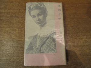 1809MK●「映画手帖」京大映画部編/清水光監修/創元社/1951昭和26.1●津村秀夫序文/映画をどう考えるか/映画をつくる人々 ほか