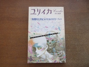 2204mn●ユリイカ 1985昭和60.5●特集:無機質な世紀末のためのガイド・ブック/澁澤龍彦/大岡信/川本三郎/ボードレールの未成年の手紙