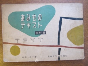 あみものテキスト 本科篇 高木とみ子著 主婦と生活社 昭和30.11