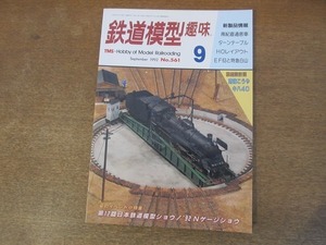 2112mn●鉄道模型趣味 561/1992.9●ブルー・スターパシフィック鉄道/南海高野線・初代こうや号/EF63と特急白山/ターンテーブル