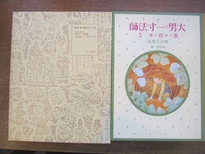 1910MK●複刻 絵本絵ばなし集 画とお話の本「大男と一寸法師」楠山正雄文/河目悌二画/昭和53/ほるぷ出版●冨山房/復刻