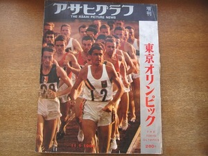 1806sh●アサヒグラフ 増刊 東京オリンピック 1964.11.1●マラソン・円谷幸吉ほか