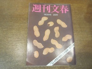 2102ND●週刊文春 1982昭和57.9.30●元侍医が撮影した天皇御一家の素顔/山岡荘八の大いなる遺産/イーデス・ハンソン×浅井慎平/渡部通子