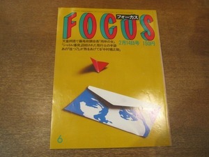 2102CS●FOCUS フォーカス 1986昭和61.2.14●中村橋之助/田原俊彦 スピード違反/ランディ・バース/羽生善治