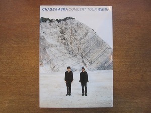 1910MK●ツアーパンフレット「CHAGE & ASKA CONCERT TOUR 電光石火」1999●ツアーパンフ/チャゲ＆飛鳥/チャゲアス