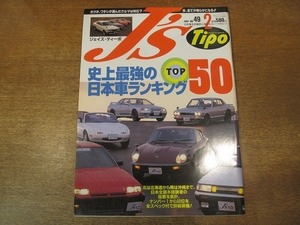1902CS● J's Tipo ジェイズ・ティーポ 49/1997.2●日本車ランキングTOP50/S30フェアレディ/AE86レビン＆トレノ/スカイライン