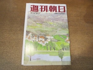 2104MK●週刊朝日 1998.5.29●中田英寿が抱える2つの重圧/帝京安積高校で相次ぐ事件のナゾ/奥山和由×林真理子/武田鉄矢/筒井康隆