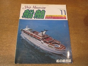 2202ND●船舶 1983.11●世界主要客船クルーズスケジュール/中国豪華客船の島めぐり/北欧の豪華客船ロイヤル・バイキング・スター