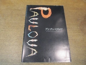 2109MO●映画パンフレット アンナ・パブロワ●ガリーナ・ベリャーエワ/ジェームズ・フォックス