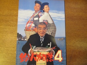 映画パンフ「釣りバカ日誌4」西田敏行/三國連太郎/石田えり/谷啓