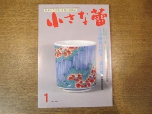 2008ND●小さな蕾 306/平成6.1994.1●伝統の華：桃山陶/日本磁器の精華：鍋島焼/新発見・石清水八幡宮の童形神像/御本立鶴茶碗