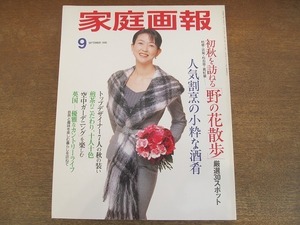 2112YS●家庭画報 1998 平成10.9●表紙：紺野美沙子/野の花散歩 厳選30/人気割烹の酒肴 阿川佐和子/煎茶のこだわり/兼高かおる/辻清明