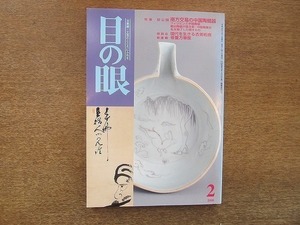 2109ND●目の眼 281/2000 平成12.2●特集 初公開 南方交易の中国陶磁器/現代を生きる古美術商/宋磁の魅力と基礎知識（上）/伊万里の大作