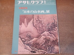 2112CS●アサヒグラフ 1977昭和52.3.30●美術特集 『日本の山水画』展/雪舟 秋冬山水図/山水屏風/阿弥陀二十五菩薩来迎図