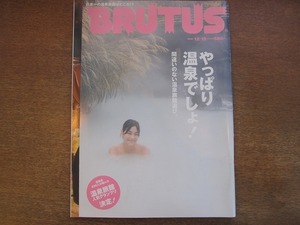 1803sh●BRUTUS ブルータス 584/2005.12.15●やっぱり温泉でしょ!/ローカルな料理のスローな宿。/25年間連続トップ!〈加賀屋〉の秘密。