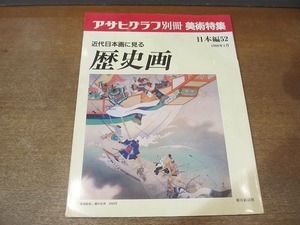 2202ND●アサヒグラフ別冊 美術特集 日本編52 歴史画 1988.1●作家紹介 作品解説 川口直宜 草薙奈津子 野地耕一郎/安田靫彦/平山郁夫 他