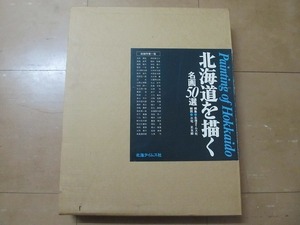 1706MK●「北海道を描く 名画50選」北海タイムス社/三宅正太郎解説/1976●限定1000部/解説書/三岸好太郎/三岸節子/西村計雄/野口弥太郎