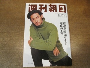 2101ND●週刊朝日 1996平成8.10.25●表紙 竹野内豊/カラフトフクロウ/永田町離党症候群/ハロルド・プリンス/林真理子×小池真理子