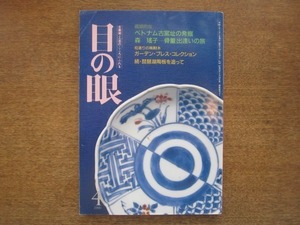 2007ND●目の眼 162/平成2.1990.4●ベトナム古窯址の発掘/森瑤子：骨董出会いの旅/ガーデン・プレス・コレクション/続・琵琶湖陶板を追って