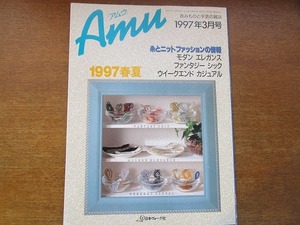 Amuアムウ1997.3●糸とニットファッションの情報1997春夏