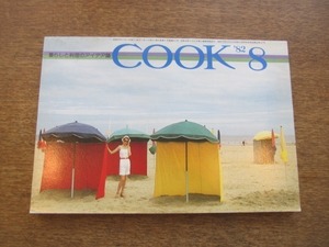 2102CS●暮らしと料理のアイデア誌「月刊COOK」千趣会/1982昭和57.8●南太平洋のバカンス/山本伸吾/ヨーグルト/北海道根室本線鈍行旅行