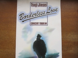 1706MK●ツアーパンフレット「辻仁成 Tsuji Jinsei CONCERT TOUR 94 Borderless Love」1994●ツアーパンフ