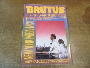 2105YS●BRUTUS ブルータス 103/1985.1.15●ニューヨーク中毒 現行犯/25年目のフットライト/ポルシェとはひとつのスタイルだ/プリンス