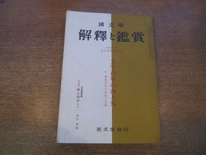 1901CS●國文学 解釈と鑑賞 7月特集増大号 1968昭和43.7●文学百年の内と外/アメリカ文学と日本/森鴎外