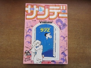 1907MK●週刊少年サンデー 48/1982昭和57.11.17●松本小雪/六田登ダッシュ勝平最終回/緒方智巳こちゃんと礼/高橋留美子うる星やつら/原秀則