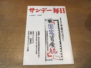 2202ND●サンデー毎日 1987 昭和62.9.27●売上税よりコワイ新固定資産税/後藤久美子/沢田正二郎/コーネル・キャパ/高部知子/眉村卓