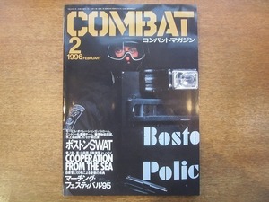 1912CS●月刊コンバット・マガジン COMBAT 236/1996.2●ボストンSWAT/COOPERATION FROM THE SEA/マーチング・フェスティバル’95