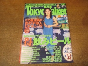 2009MO●Tokyo Walker 東京ウォーカー 1997.8.5●表紙：菅野美穂、インタビュー：菅野美穂/奥居香/西田ひかる