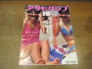 2112YS* Asahi Graph 1985 Showa era 60.8.16* Shonan. swimsuit girl /..! Koshien talent fee quotient *.. quotient *. west high school baseball / Canada . west Germany. SL