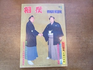 1912CS●相撲 1978昭和53年.1●北の湖敏満/若三杉寿人/旭國斗雄/貴ノ花健士/輪島大士/三重の海剛司/玉ノ富士茂