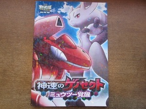 1904nkt●映画パンフレット 「劇場版ポケットモンスター ベストウィッシュ最終章 神速のゲノセクト ミュウツー覚醒」●付録あり