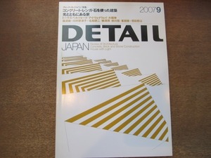 2010MO●DETAIL JAPAN ディーテイルジャパン 2007.9●コンクリート・レンガ・石を使った建築/光とともにある家