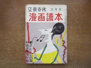 2007MK●文藝春秋 漫画読本 1959昭和34.5●春川ますみピンナップ/横山泰三/横山隆一/加藤芳郎/杉浦幸雄傑作集/西鉄・巨人の内幕●漫画讀本