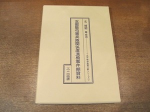 2106MK●十五年戦争重要文献シリーズ7「支那駐屯憲兵隊関係盧溝橋事件期資料」北博昭編・解説/不二出版/1992.7