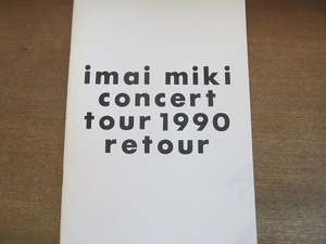 2204MK●コンサートパンフレット「今井美樹 imai miki concert tour 1990 retour」●ツアーパンフレット/大判/B4サイズ