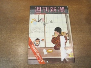 2102ND●週刊新潮 1967昭和42.12.30●フランソワーズ・ロゼー佐藤美子 高峰三枝子 石井好子/ダイアン・ニューマン/島倉千代子亭主の新商売