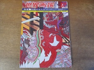 2201ND●世界画報 1976 昭和51.12●特集 伝説の主人公 日本武尊 蘇我入鹿暗殺 足柄山の金時 鞍馬山の牛若丸 他/元禄忠臣蔵/横井茂/長島茂雄