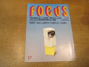 2103YS●FOCUS フォーカス 17/1994平成6.4.20●松井秀喜/伊達公子/M.C.ハマー ×Ｃ.Ｃ.ガールズ/市川亀治郎/マドンナ/大竹しのぶ/加納典明