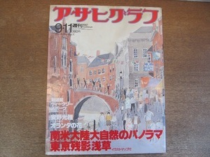 2111YS●アサヒグラフ 1987 昭和62.9.11●東京残影「浅草」イラストマップ付き/無着成恭/南アメリカ大陸をゆく/キルト 服部早苗/木野花