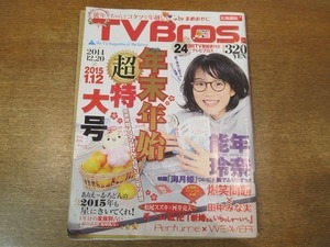 1812TN●TV Bros. テレビブロス 北海道版/2014.12.20●能年玲奈(のん)/爆笑問題×田中みな実/松尾スズキ/有吉弘行×おぎやはぎ/能町みね子