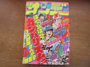 1908MK●週刊少年サンデー 夏の増刊号 1980昭和55.6.25●藤子不二雄プロゴルファー猿/あだち充ナイン/新谷かおるファントム無頼/田村信