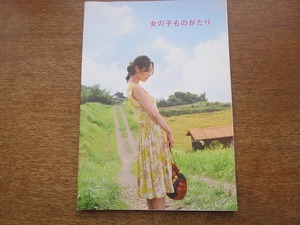 1712MK●映画プレスシート「女の子ものがたり」2009●森岡利行監督/深津絵理/大後寿々花/福士誠治/風吹ジュン/波瑠/板尾創路/奥貫薫